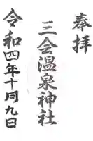 三会温泉神社の御朱印
