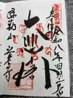 安居寺の御朱印