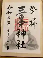 三峯神社(埼玉県)