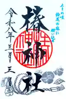 椿神社の御朱印