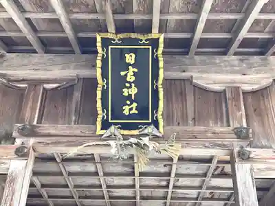 日吉神社のその他建物