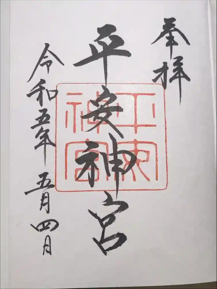 平安神宮の御朱印