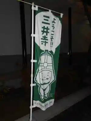 園城寺（三井寺）(滋賀県)