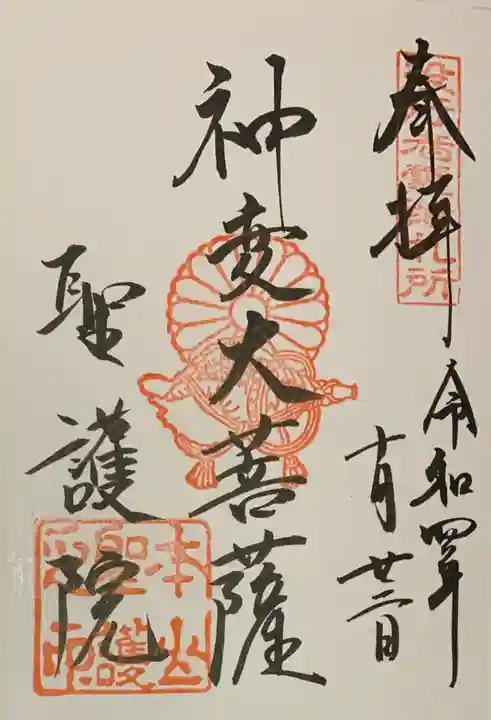 聖護院門跡の御朱印