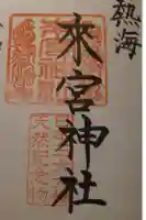 來宮神社の御朱印帳