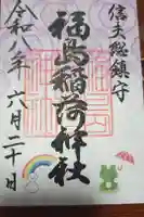 福島稲荷神社の御朱印