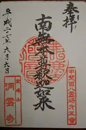 洞雲寺の御朱印 2020年03月