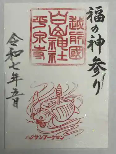 平泉寺白山神社の御朱印