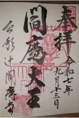 合邦辻閻魔堂の御朱印