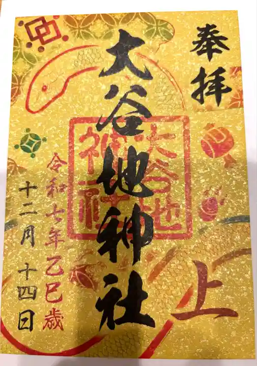 大谷地神社(北海道)