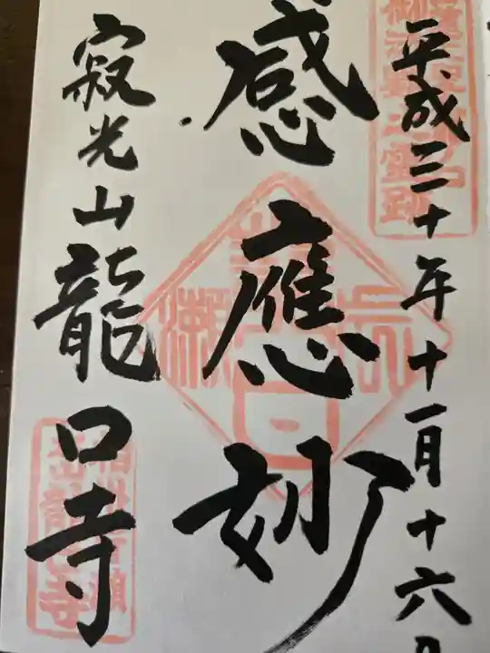 龍口寺(神奈川県)