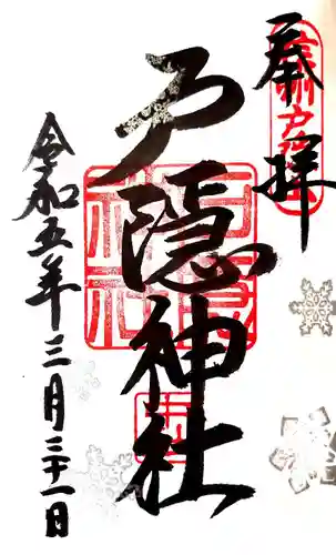 戸隠神社中社の御朱印