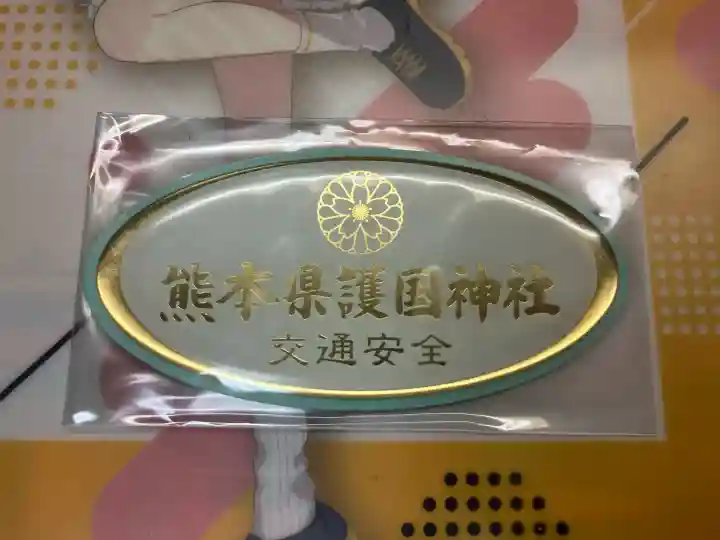 熊本縣護國神社の{uncategorized: "未分類", other: "その他", undefined: "問題あり", building: "その他建物", grave: "お墓", sacred_gate: "鳥居", guardian: "狛犬", statue: "像", buddha: "仏像", history: "歴史", nature: "自然", garden: "庭園", animal: "動物", pagoda: "塔", temizu: "手水舎", mountain_gate: "山門・神門", sanctuary: "本殿・本堂", subordinate: "末社・摂社", art: "芸術", scenery: "景色", jizo: "地蔵", ema: "絵馬", goshuin: "御朱印", omikuji: "おみくじ", items: "授与品その他", amulet: "お守り", goshuincho: "御朱印帳", eats: "食事", festival: "お祭り", votive_dance: "神楽", shichigosan: "七五三参", wedding: "結婚式", experience: "体験その他", initially: "初詣", around: "周辺", anti_infection: "感染症対策"}