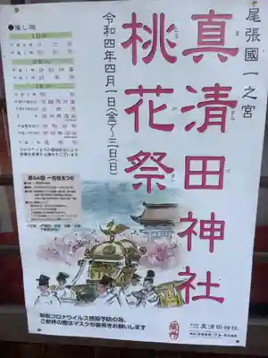 真清田神社(愛知県)