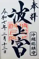 波上宮(沖縄県)