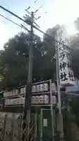 サムハラ神社のその他建物
