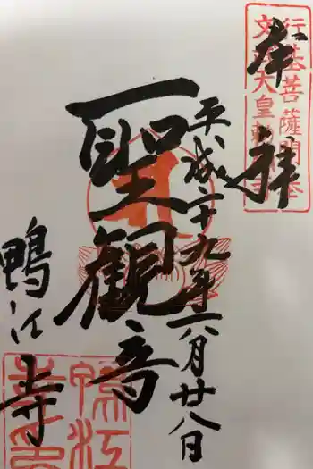 鴨江寺の御朱印 2017年06月