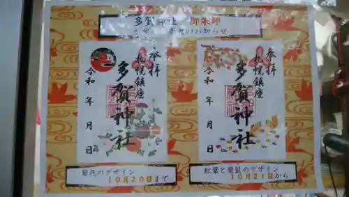 多賀神社の御朱印