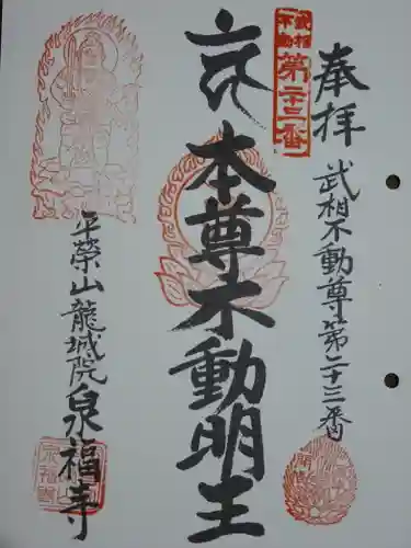 泉福寺の御朱印