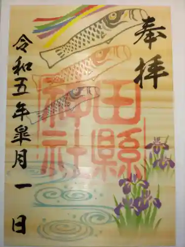 田縣神社の御朱印