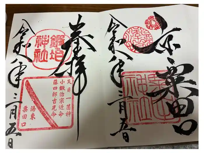 粟田神社の御朱印