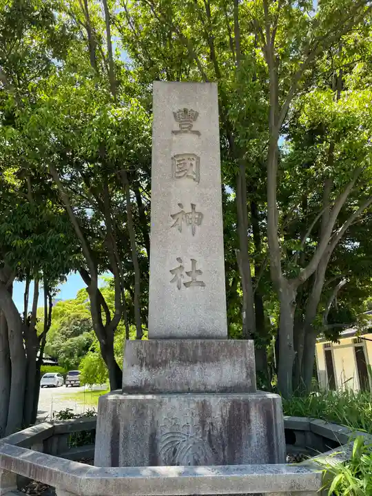 豊國神社(大阪府)