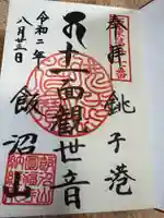 飯沼山 圓福寺(千葉県)