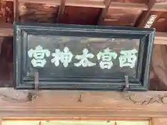 西宮神社(茨城県)