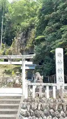 岩神神社(奈良県)