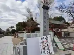 伊賀八幡宮の御朱印