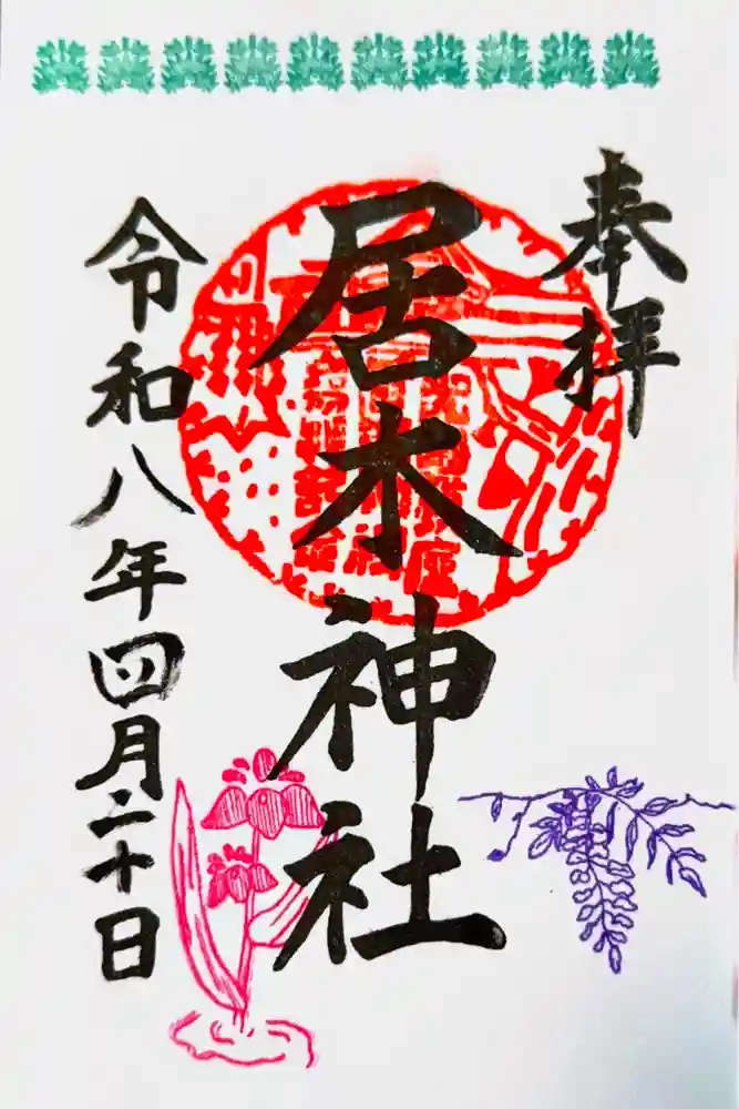 居木神社の御朱印