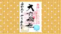 大前神社の御朱印