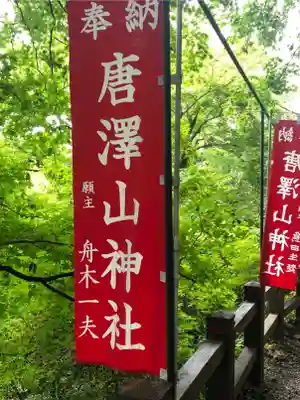 唐澤山神社(栃木県)