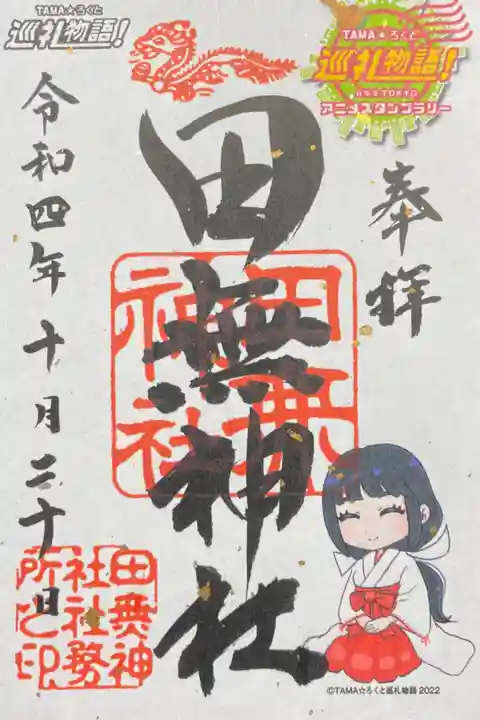 巡礼物語コラボ御朱印 500円