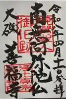 善福寺の御朱印