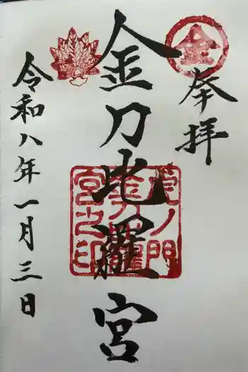 虎ノ門金刀比羅宮の御朱印 2026年01月