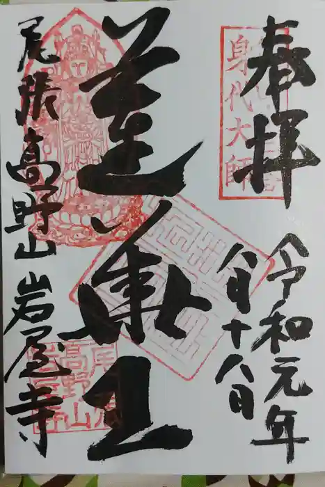 尾張高野山宗　総本山　岩屋寺の御朱印