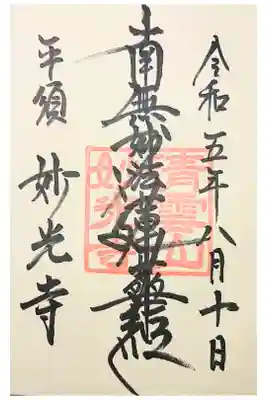 妙光寺の御朱印