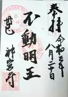 丹生大師 神宮寺の御朱印