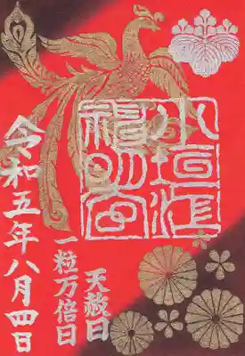 令和５年8月4日 特別御朱印　鳳凰（赤）