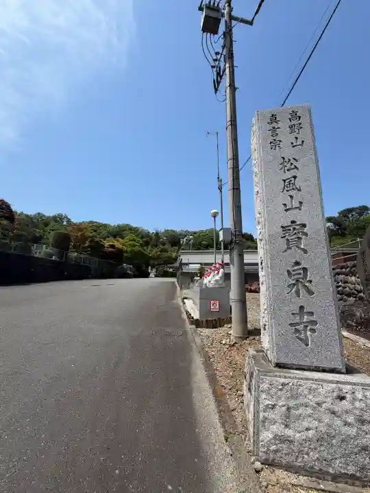 宝泉寺の{uncategorized: "未分類", other: "その他", undefined: "問題あり", building: "その他建物", grave: "お墓", sacred_gate: "鳥居", guardian: "狛犬", statue: "像", buddha: "仏像", history: "歴史", nature: "自然", garden: "庭園", animal: "動物", pagoda: "塔", temizu: "手水舎", mountain_gate: "山門・神門", sanctuary: "本殿・本堂", subordinate: "末社・摂社", art: "芸術", scenery: "景色", jizo: "地蔵", ema: "絵馬", goshuin: "御朱印", omikuji: "おみくじ", items: "授与品その他", amulet: "お守り", goshuincho: "御朱印帳", eats: "食事", festival: "お祭り", votive_dance: "神楽", shichigosan: "七五三参", wedding: "結婚式", experience: "体験その他", initially: "初詣", around: "周辺", anti_infection: "感染症対策"}