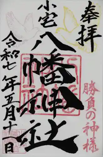 小宅八幡神社(栃木県)