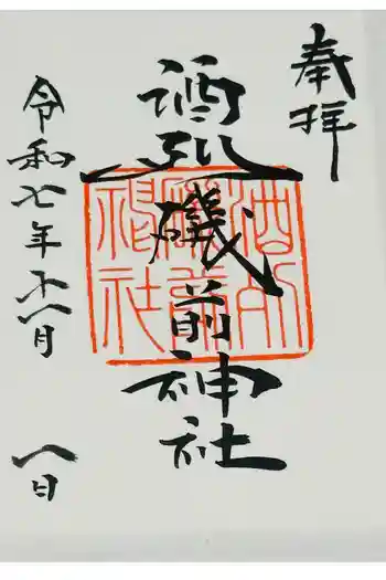 酒列磯前神社の御朱印 2025年11月