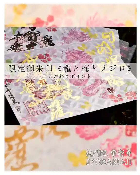 【公式】龍門院常楽寺(秩父札所十一番)の御朱印