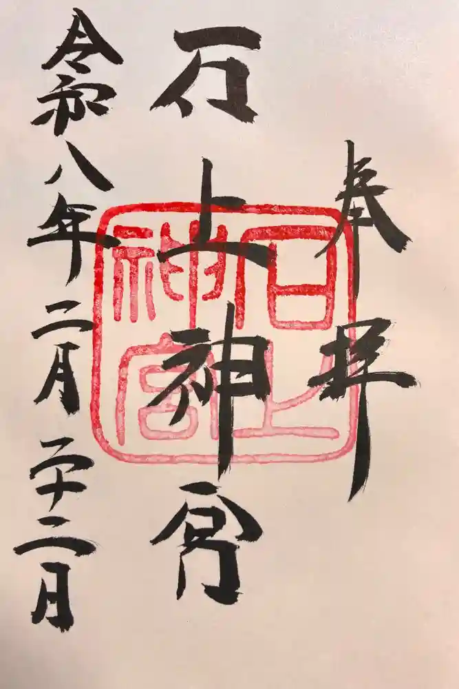 石上神宮の御朱印