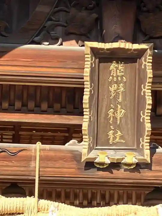 東海市熊野神社(愛知県)