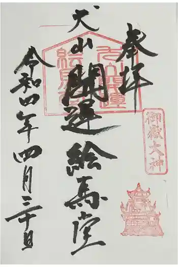 犬山開運絵馬堂の御朱印 2022年04月