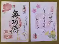 三室戸寺の御朱印