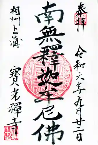 宝光寺の御朱印