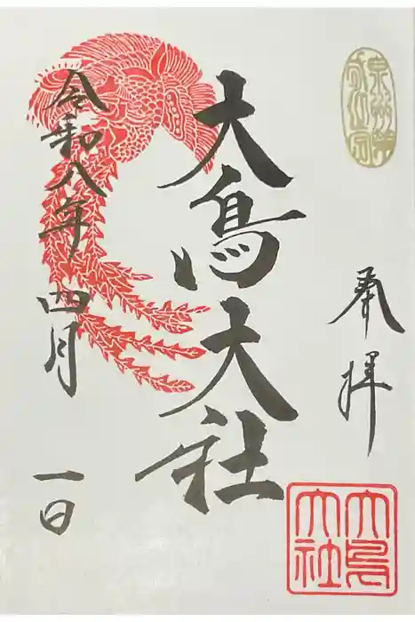 大鳥大社の御朱印